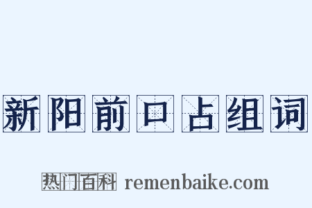 新阳前口占组词是什么意思的图片